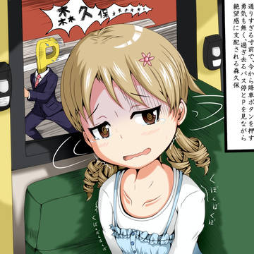 バスを降りれない森久保