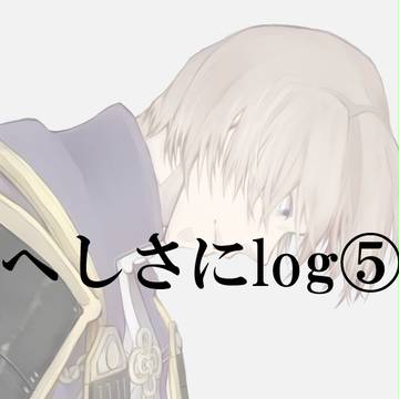 へしさにまとめ⑤