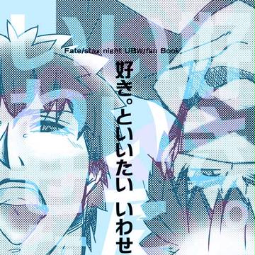 【fate】2016/12/31　冬コミ　コピー本（士弓）