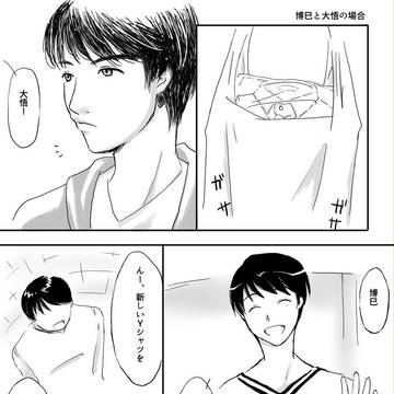 博巳と大悟の場合