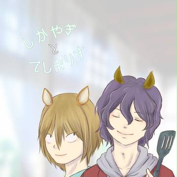 【サンプル】しかやぎとてしまりす