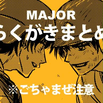 MAJORらくがきまとめ