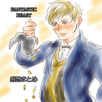 ファンタビ感想