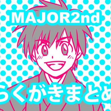 MAJOR2ndらくがきまとめ