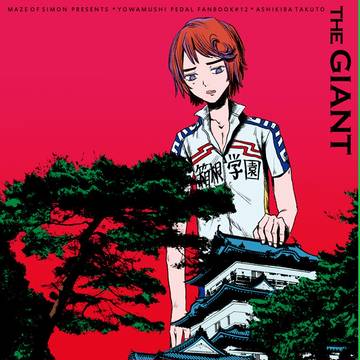 【WEB再録】THE GIANT【葦木場】