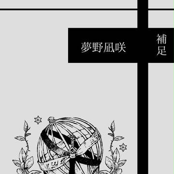 【ピクネクロ】夢野凪咲：補足】