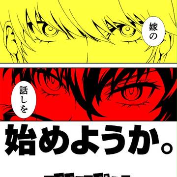 【主花】ウチの嫁のここが可愛い【主明】