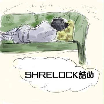 SH詰め(落書き)