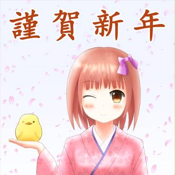 謹賀新年