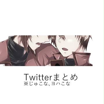 【腐】Twitterまとめ