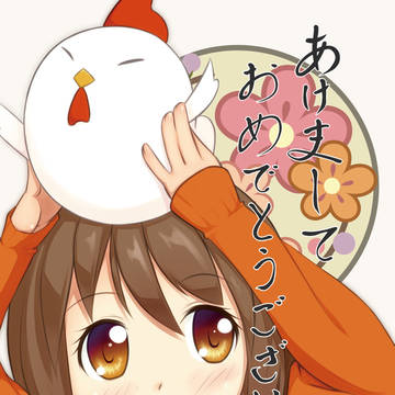 あけおめ！