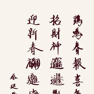 2017丁酉年（雞年）春聯預定用字