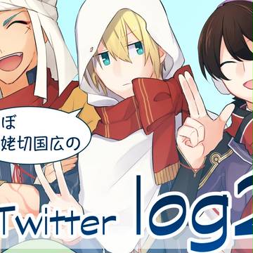 ほぼ山姥切国広のツイッターLog２