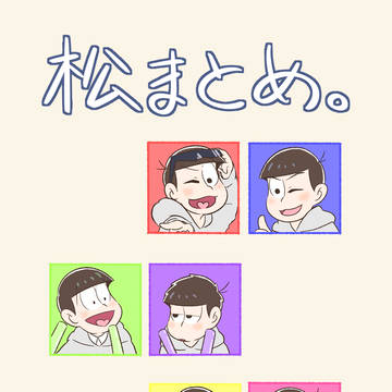 松まとめ。