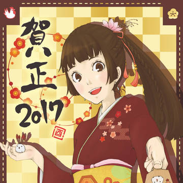 2017年・年賀!