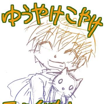 ゆうやけこやけ楽画起まとめ