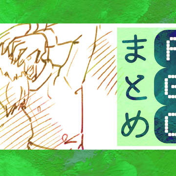 FGOまとめ2