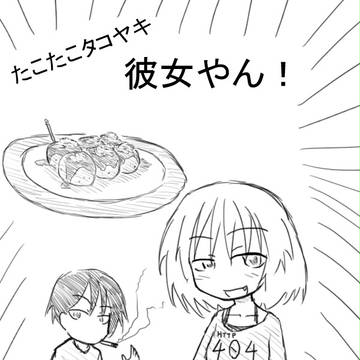 たこたこタコヤキ　彼女やん！