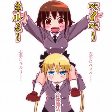キルミーベイベー 落書き詰め6