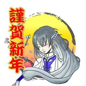 お年賀2017