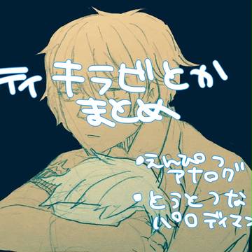 ティキラビとかまとめ