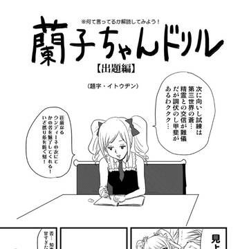 蘭子ちゃんドリル1 ぜんぶ