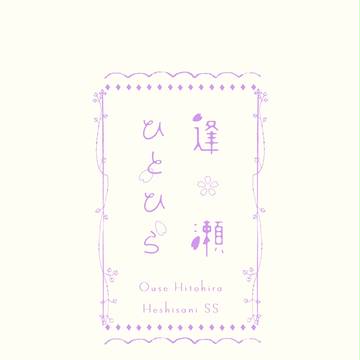 【さにわ日和4】へしさに小説・掌編集『逢瀬ひとひら』サンプル