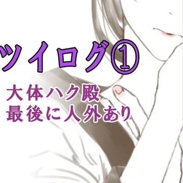 うたわれツイログ①【1/12追記】