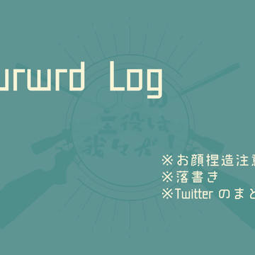 内ゲバLog