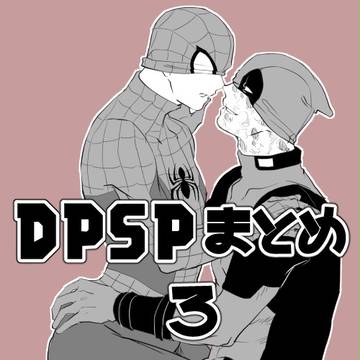 DPSPまとめ③