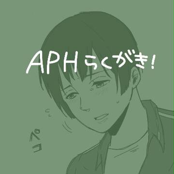 APHらくがき