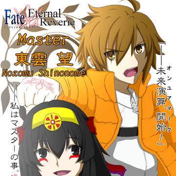 【F/er】東雲 望&卑弥呼(キャスター)ペア
