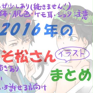 2016年の松達まとめ