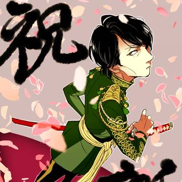 祝