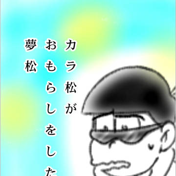 カラ松がおもらしをした夢松