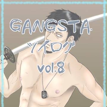 GANGSTA.ツイログ　vol.8