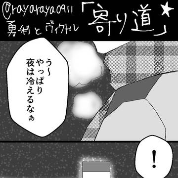 寄り道