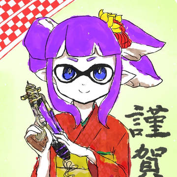 あけました