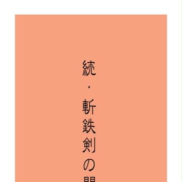 続・斬鉄剣の間【次五】