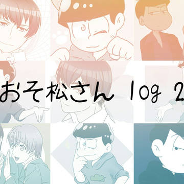 おそ松さんログ2