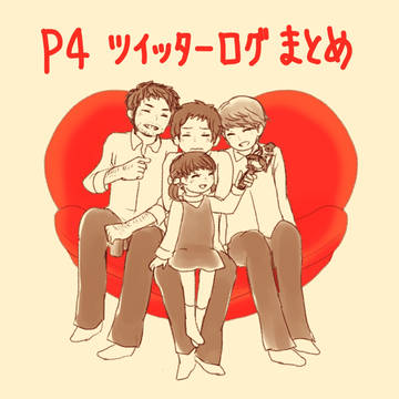【P4】ツイッターまとめ
