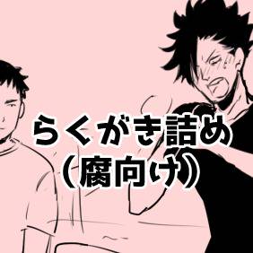 【HQ!!】らくがきログ14【腐向け　大地受】