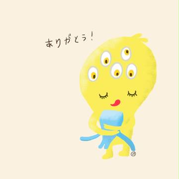 ありがとう