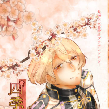 髭さにぷちアンソロジー『四季に、恋』【さにわ日和4頒布】