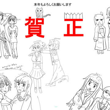 謹賀新年