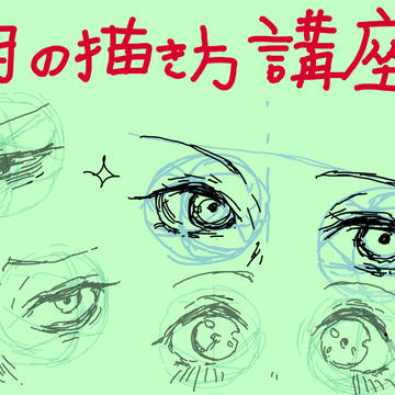 目の描き方講座