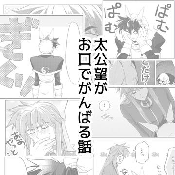 太公望がお口でがんばる話。【楊太 R-18】