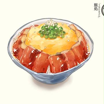 鰻玉丼