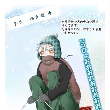 【ちよ高】由良瀬 優【スキー合宿キャラシ】