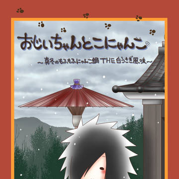 2017/1.29 全忍集結４ 新刊さんぷる